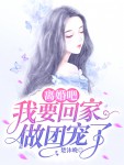《离婚吧，我要回家做团宠了》全文阅读 楚沐晚章节阅读