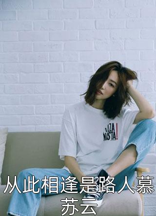 从此相逢是路人慕苏云豆豆在线阅读-从此相逢是路人慕苏云全文免费阅读