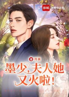 全章节小说墨少，夫人她又火啦！雨莫最新阅读