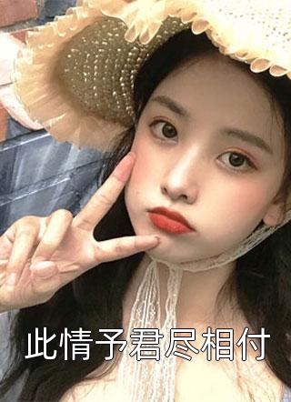 此情予君尽相付素年最新小说全文阅读