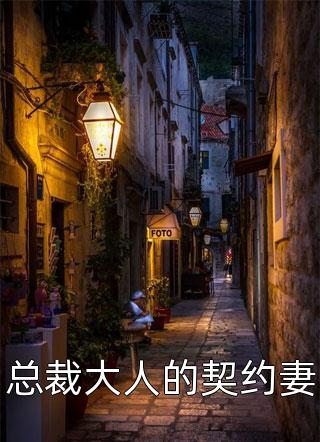 总裁大人的契约妻全本小说（总裁大人的契约妻）全文阅读