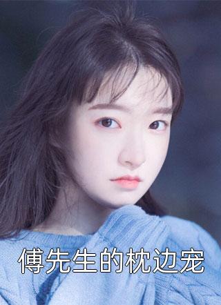 新上小说傅先生的枕边宠豆芽最新章节阅读