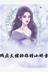 都市小说残疾大佬的作精小娇妻第10章免费阅读