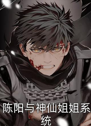 陈阳与神仙姐姐系统鲤鱼跃龙门最新小说全文阅读