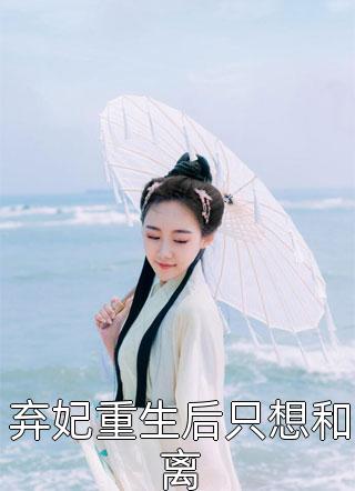 弃妃重生后只想和离by热宫娘娘在线阅读