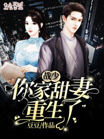 战少，你家甜妻重生了精彩小说(豆豆)全章节阅读