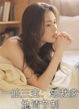 一胎三宝：总裁爹地请节制小说 一胎三宝：总裁爹地请节制免费阅读