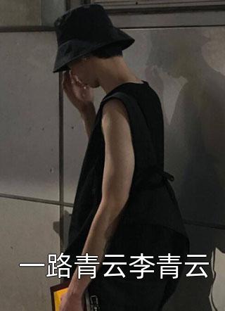 一路青云李青云小说 一路青云李青云免费阅读