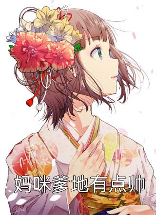 妈咪爹地有点帅by聂小二在线阅读