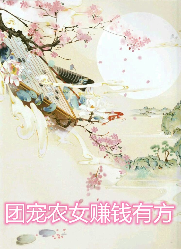 团宠农女赚钱有方