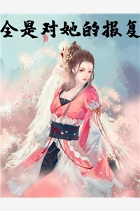 第8章小说全是对她的报复阅读