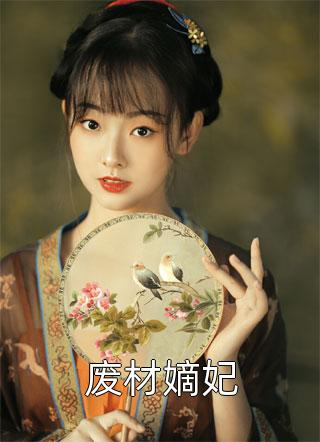 废材嫡妃明歌在线阅读-废材嫡妃全文免费阅读