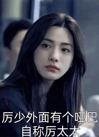 新上小说厉少外面有个哑巴自称厉太太砂糖最新章节阅读