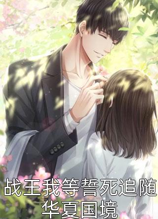 战王我等誓死追随华夏国境小龙鱼小说最新章节阅读