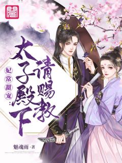 爆款小说魅魂雨《妃常甜宠：太子殿下请赐教》在线阅读