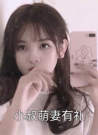 黄色发卡写的小说小叔萌妻有礼最新阅读