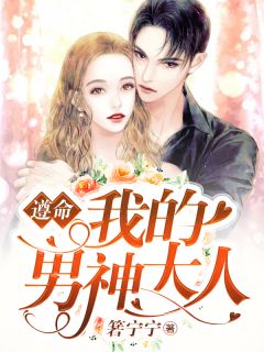 (全章节)遵命！我的男神大人-遵命！我的男神大人箬宁宁在线阅读