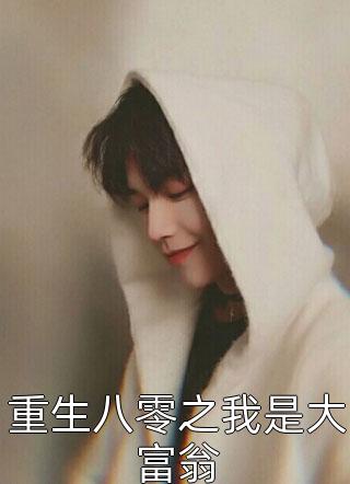 重生八零之我是大富翁全本小说（重生八零之我是大富翁）全文阅读