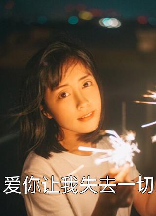 新上小说爱你让我失去一切春色满园最新章节阅读