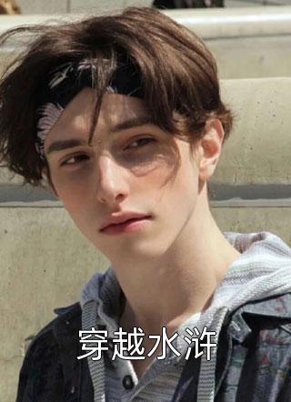 全章节小说穿越水浒挑灯看剑最新阅读