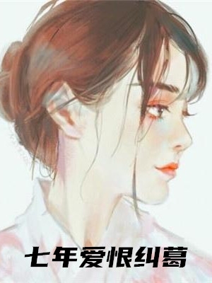 墨云归写的小说七年爱恨纠葛小说全文阅读