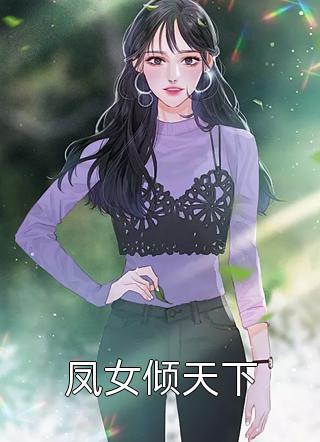 萌媚写的小说凤女倾天下小说全文阅读