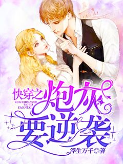 爆款小说快穿之炮灰要逆袭全文免费阅读