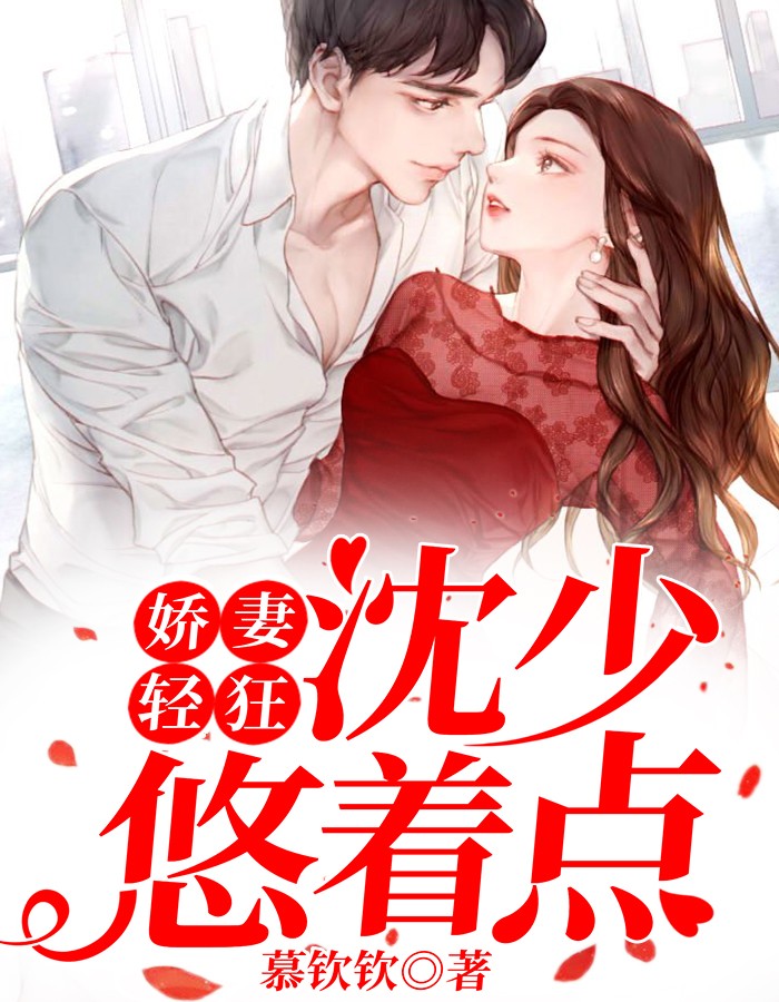 娇妻轻狂：沈少，悠着点小说全文慕钦钦免费阅读