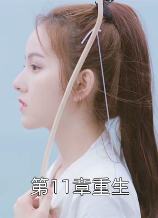 爆款小说长木雨风《第11章重生》在线阅读