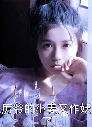 厉爷的小妻又作妖了锦千岁大结局小说全章节阅读