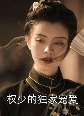 权少的独家宠爱小说全文曲清歌免费阅读