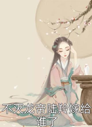 不灭龙帝陆羚嫁给谁了精彩小说(妖夜)全章节阅读