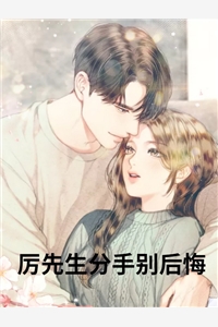 天才小璇璇的小说厉先生分手别后悔唐宁厉景尧完结版阅读
