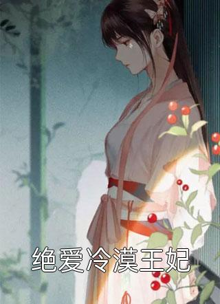(全章节)绝爱冷漠王妃-绝爱冷漠王妃简汐在线阅读