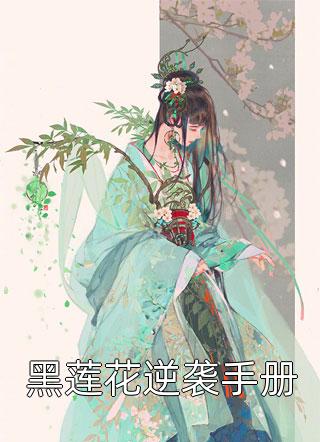 黑莲花逆袭手册小木木小说（完整版）阅读