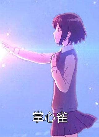 掌心雀濯清大结局小说全章节阅读