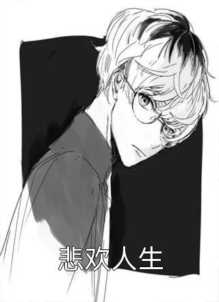 悲欢人生阿刀在线阅读-悲欢人生全文免费阅读