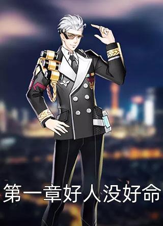 第一章好人没好命小说 第一章好人没好命免费阅读