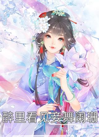 醉里看见妾舞阑珊全文免费阅读(月出云)完结版阅读