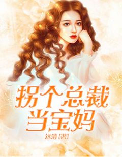 新上小说拐个总裁当宝妈远清最新章节阅读