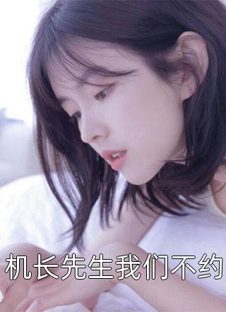 机长先生我们不约小说 机长先生我们不约免费阅读