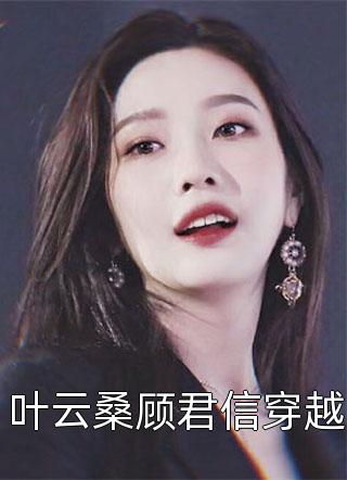 叶云桑顾君信穿越紫绾全本小说最新阅读