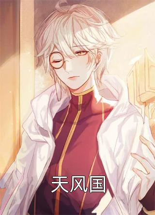 天风国免费小说沐潇三生全文阅读