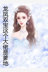 完结版小说龙凤双宝这个大佬是爹地by布伯免费阅读