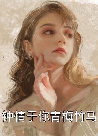 钟情于你青梅竹马洛七七大结局小说全章节阅读