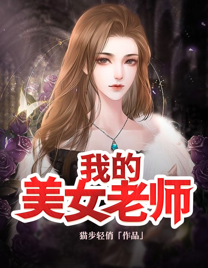 《我的美女老师》小说完整章节我的美女老师免费阅读