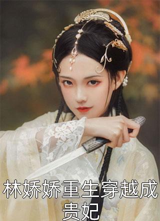 墨歌写的小说林娇娇重生穿越成贵妃最新阅读