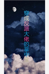 穿成反派大佬的掌中宝