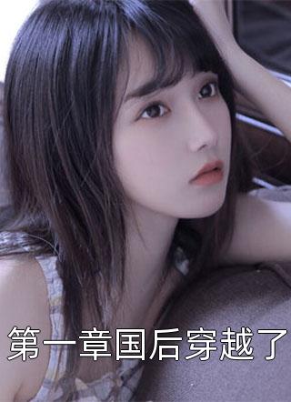 第一章国后穿越了小说全文松子免费阅读