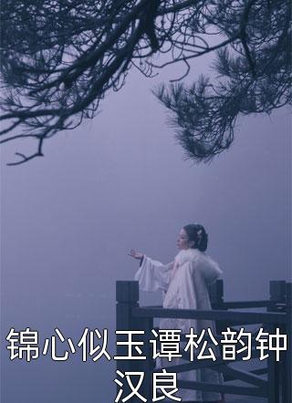 锦心似玉谭松韵钟汉良吱吱小说全章节最新阅读
